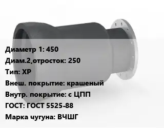 Переход чугунный 450х250 ХР крашеный *с ЦПП ГОСТ: ГОСТ 5525-88 Марка: ВЧШГ